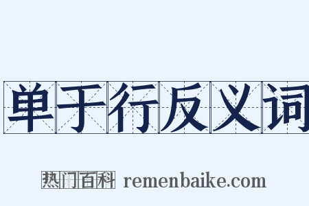 单于行反义词是什么意思的图片